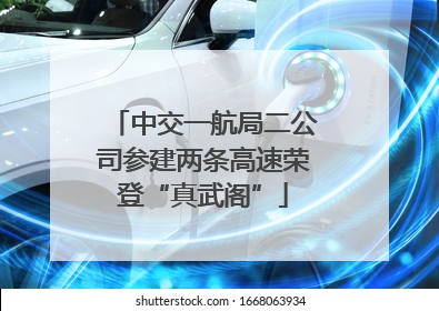 中交一航局二公司参建两条高速荣登“真武阁”
