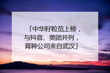 中华籽粒苋上榜，与抖音、美团并列，育种公司来自武汉
