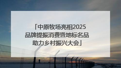 中原牧场亮相2025品牌提振消费暨地标名品助力乡村振兴大会