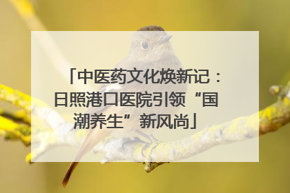 中医药文化焕新记：日照港口医院引领“国潮养生”新风尚