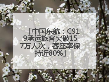 中国东航：C919承运旅客突破157万人次，客座率保持近80%