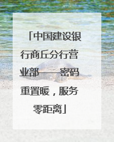 中国建设银行商丘分行营业部——密码重置暖，服务零距离