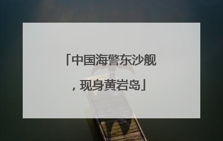 中国海警东沙舰，现身黄岩岛