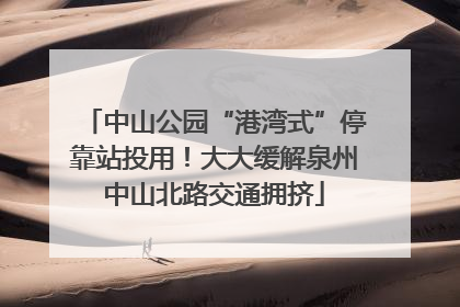 中山公园“港湾式”停靠站投用！大大缓解泉州中山北路交通拥挤