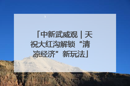 中新武威观｜天祝大红沟解锁“清凉经济”新玩法