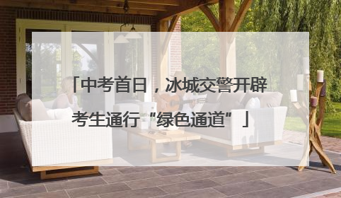 中考首日，冰城交警开辟考生通行“绿色通道”