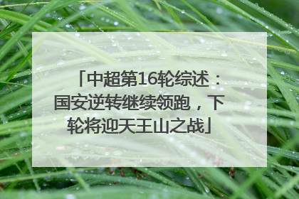 中超第16轮综述：国安逆转继续领跑，下轮将迎天王山之战