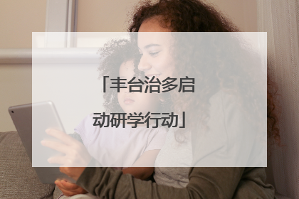 丰台治多启动研学行动