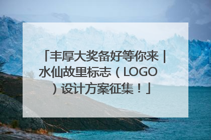 丰厚大奖备好等你来｜水仙故里标志（LOGO）设计方案征集！