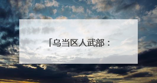 乌当区人武部：民兵轮训淬炼“多面手”力量