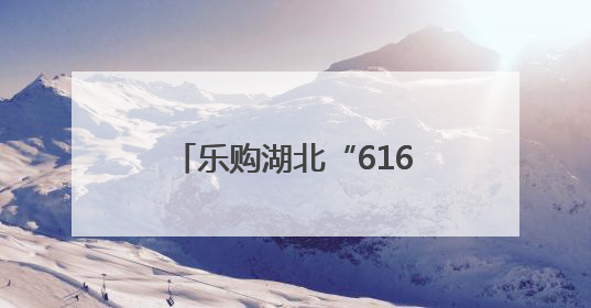 乐购湖北“616三好节”上，最新“嘬虾子”指南发布