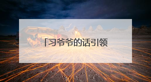 习爷爷的话引领我们成长｜逐梦前行 成长为“最好的自己”