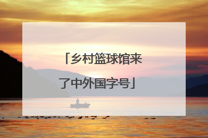 乡村篮球馆来了中外国字号