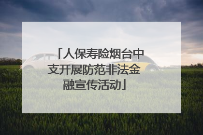 人保寿险烟台中支开展防范非法金融宣传活动