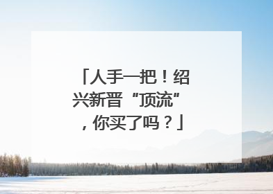 人手一把！绍兴新晋“顶流”，你买了吗？