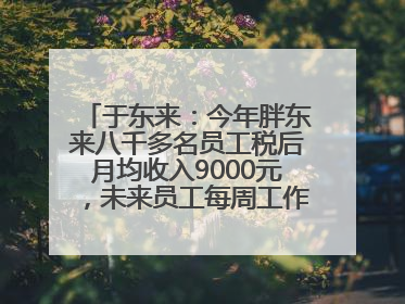 于东来：今年胖东来八千多名员工税后月均收入9000元，未来员工每周工作不超36小时，年假40天起！胖东来“店王”业绩快赶超山姆