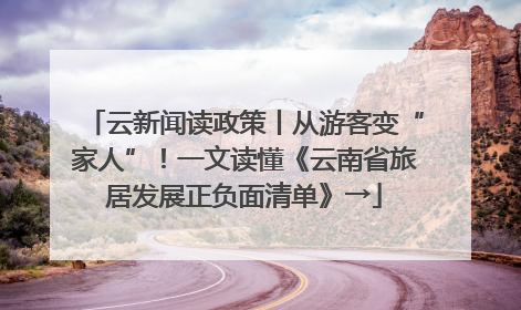 云新闻读政策丨从游客变“家人”！一文读懂《云南省旅居发展正负面清单》→