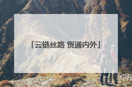 云链丝路 贸通内外
