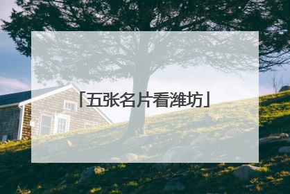 五张名片看潍坊