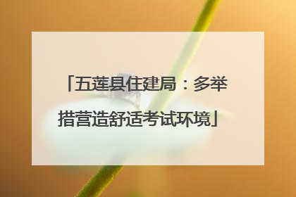 五莲县住建局：多举措营造舒适考试环境