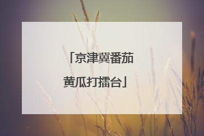 京津冀番茄黄瓜打擂台