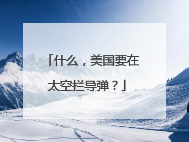 什么，美国要在太空拦导弹？