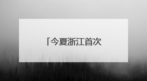 今夏浙江首次购买河南电力达2.15亿度