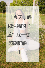 今天，呼和浩特的“蓝”底一寸照刷屏啦！