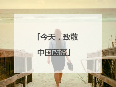 今天，致敬中国蓝盔