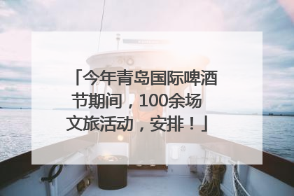 今年青岛国际啤酒节期间，100余场文旅活动，安排！