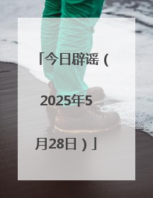 今日辟谣（2025年5月28日）