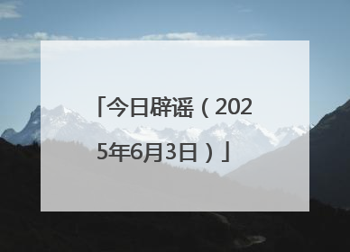 今日辟谣（2025年6月3日）