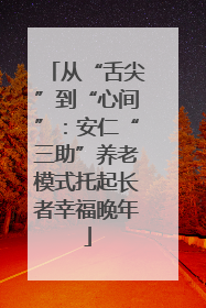 从“舌尖”到“心间”：安仁“三助”养老模式托起长者幸福晚年