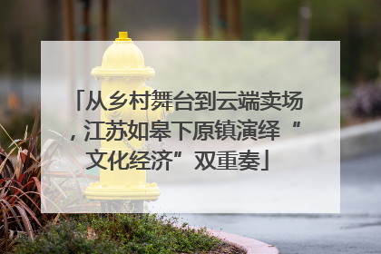 从乡村舞台到云端卖场，江苏如皋下原镇演绎“文化经济”双重奏