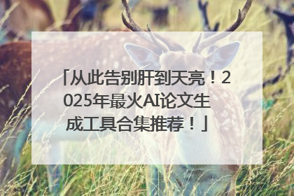 从此告别肝到天亮！2025年最火AI论文生成工具合集推荐！