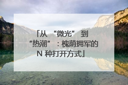 从 “微光” 到 “热潮”：槐荫拥军的 N 种打开方式