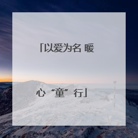 以爱为名 暖心“童”行