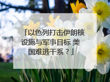 以色列打击伊朗核设施与军事目标 美国难逃干系？