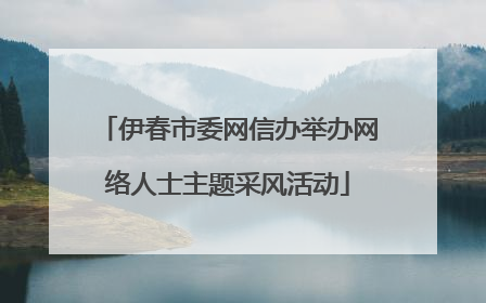 伊春市委网信办举办网络人士主题采风活动