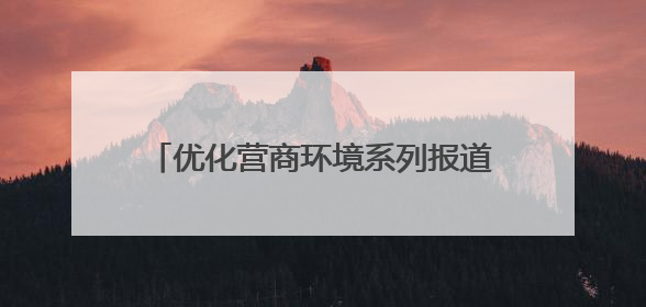 优化营商环境系列报道丨“首违不罚”“轻微免罚” 宿迁交通执法越来越有“人情味”