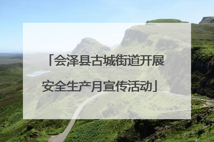 会泽县古城街道开展安全生产月宣传活动