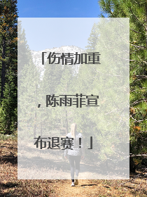 伤情加重，陈雨菲宣布退赛！
