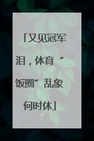 又见冠军泪，体育“饭圈”乱象何时休