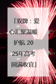 双牌：爱心汇聚温暖护航 2025年高考圆满收官