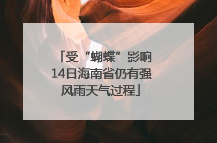 受“蝴蝶”影响 14日海南省仍有强风雨天气过程