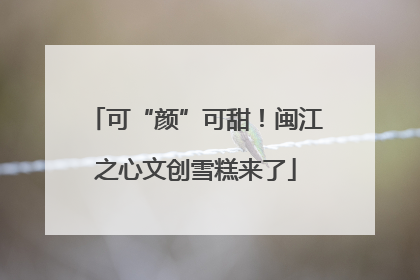 可“颜”可甜！闽江之心文创雪糕来了