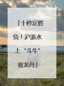十秒定胜负！沪浙水上“斗牛”赛龙舟