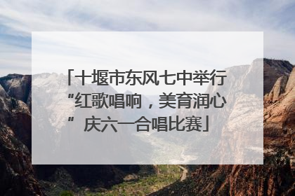 十堰市东风七中举行“红歌唱响，美育润心”庆六一合唱比赛