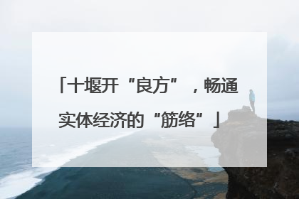 十堰开“良方”，畅通实体经济的“筋络”