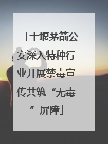 十堰茅箭公安深入特种行业开展禁毒宣传共筑“无毒”屏障